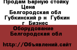 Продам Барную стойку › Цена ­ 5 000 - Белгородская обл., Губкинский р-н, Губкин г. Бизнес » Оборудование   . Белгородская обл.